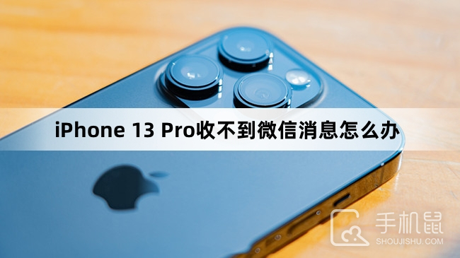 iPhone 13 Pro收不到微信消息怎么办