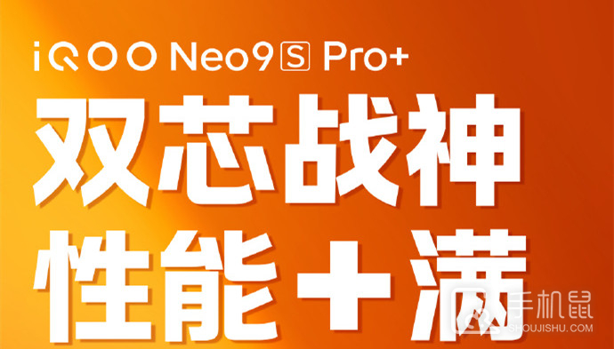 iQOO Neo9S Pro+有Q1芯片吗？