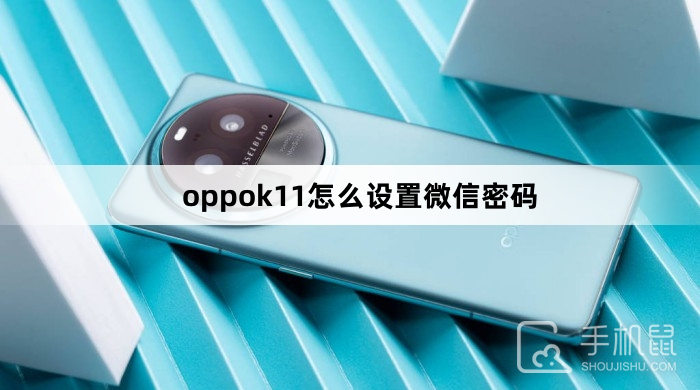 oppok11怎么设置微信密码