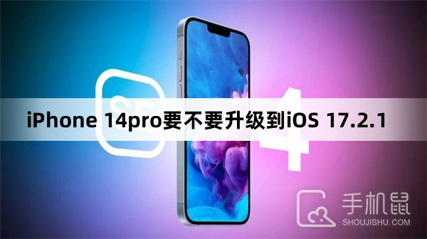 iPhone 14pro要不要升级到iOS 17.2.1