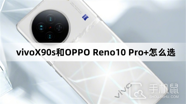 vivoX90s和OPPO Reno10 Pro+怎么选