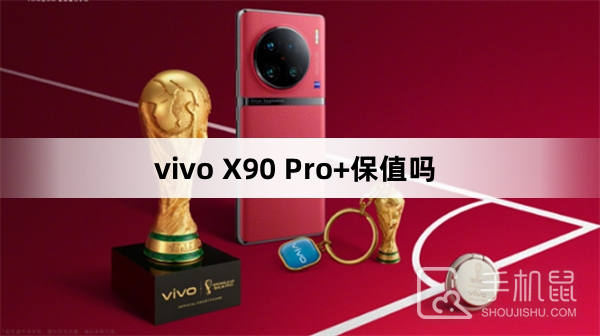 vivo X90 Pro+保值吗