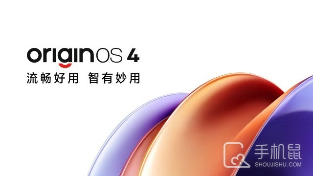 OriginOS 4第一批升级名单介绍