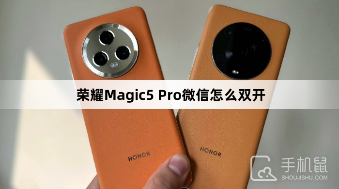 荣耀Magic5 Pro微信怎么双开
