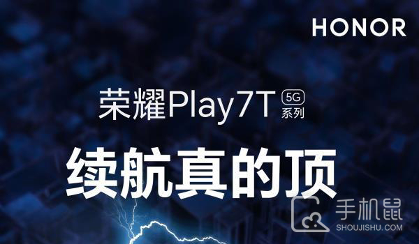 荣耀Play7T什么时候推出