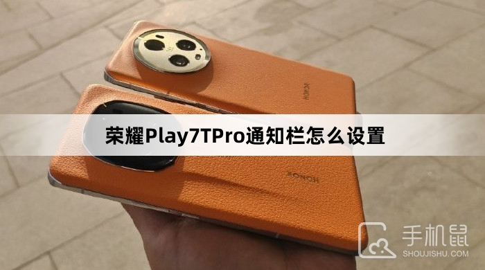 荣耀Play7TPro通知栏怎么设置