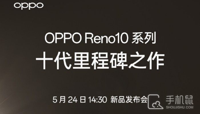 正式官宣！OPPO Reno 10系列将于5月24日发布