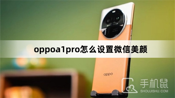oppoa1pro怎么设置微信美颜