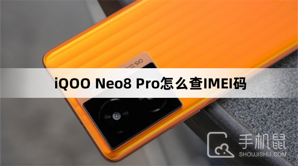 iQOO Neo8 Pro怎么查IMEI码