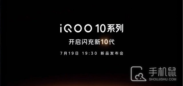 iQOO 10系列发布时间确定：7月19日19点30分正式发布！