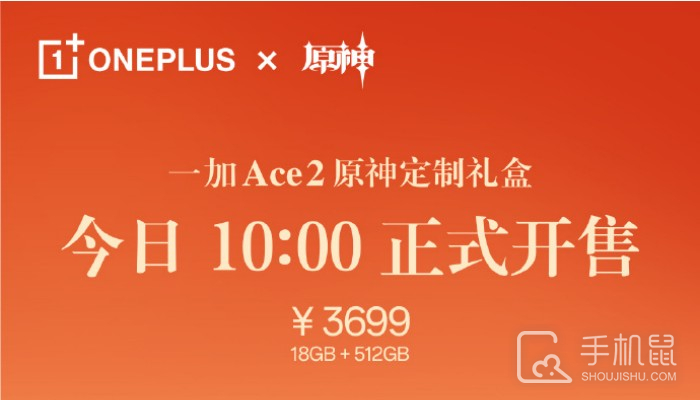 一加 Ace 2原神定制礼盒正式开售！18G超大运存仅售3699元