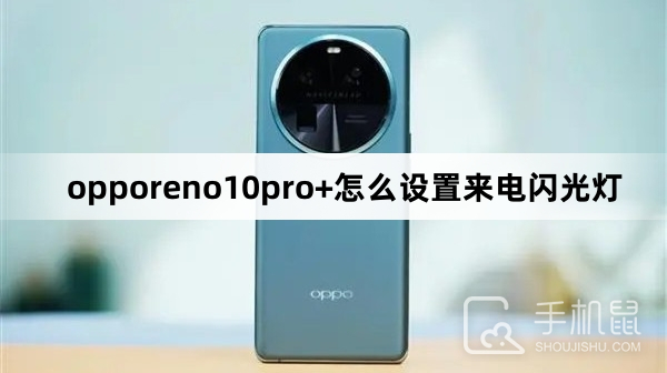 opporeno10pro+设置来电闪光灯方法