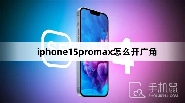 iphone15promax怎么开广角