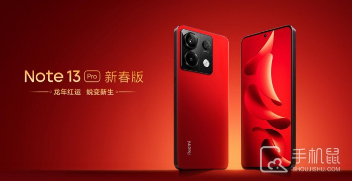 红米Redmi Note 13 Pro新春版官方价格是多少？
