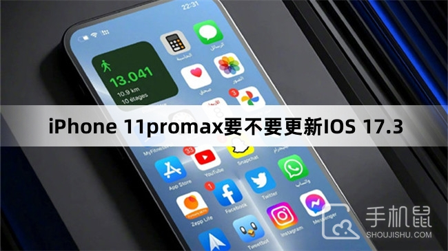 iPhone 11promax要不要更新IOS 17.3