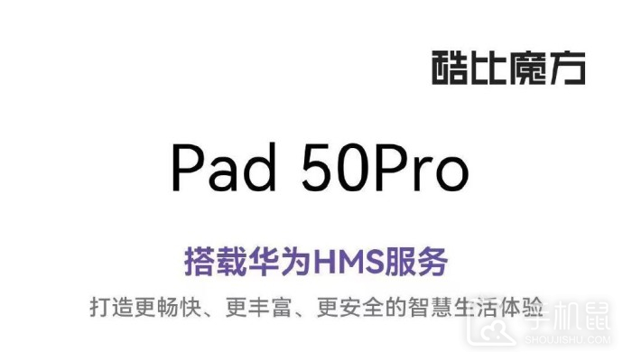 酷比魔方 Pad 50Pro将于5月11日发布 首发价仅需899元