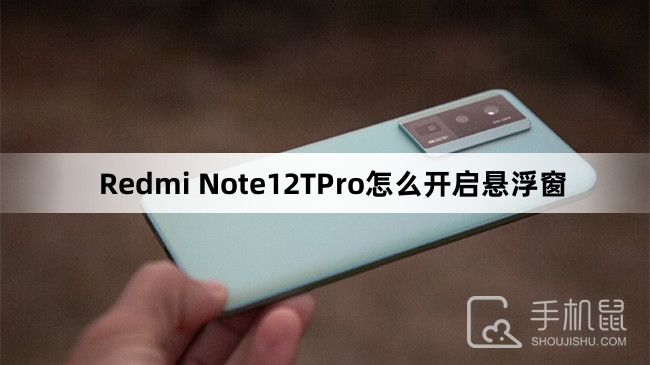 Redmi Note12TPro怎么开启悬浮窗
