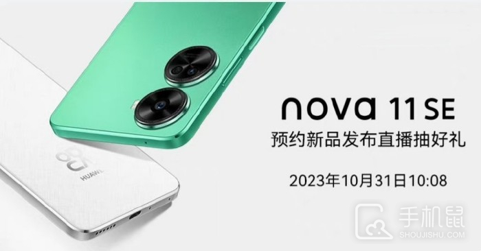 华为Nova 11 SE官宣！将于10月31日正式发布