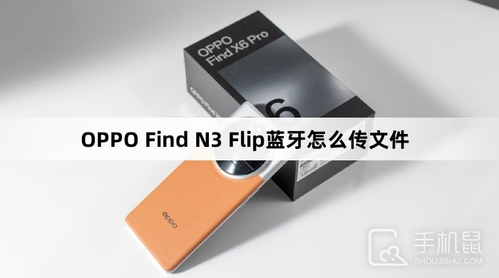 OPPO Find N3 Flip蓝牙怎么传文件