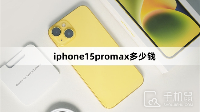 iphone15promax多少钱