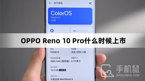 OPPO Reno 10 Pro什么时候上市