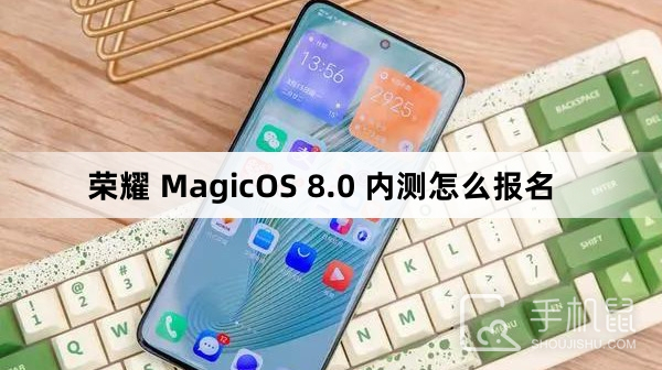 荣耀 MagicOS 8.0 内测怎么报名