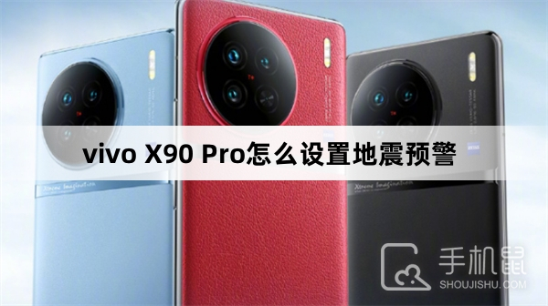 vivo X90 Pro怎么设置地震预警