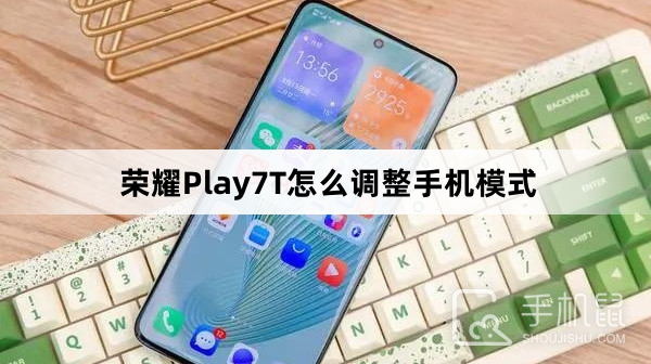 荣耀Play7T怎么调整手机模式