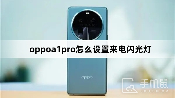 oppoa1pro怎么设置来电闪光灯