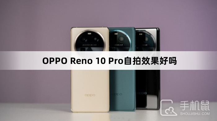 OPPO Reno 10 Pro自拍效果好吗