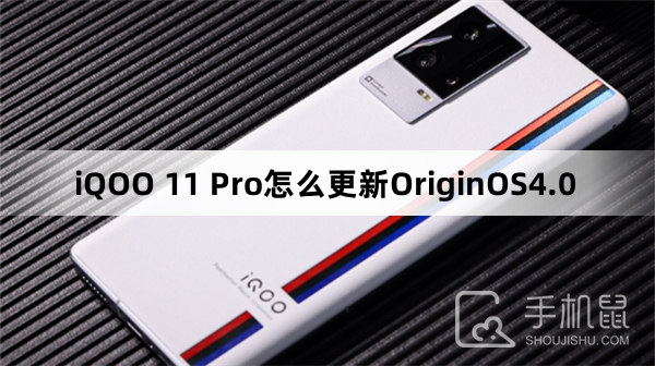 iQOO 11 Pro怎么更新OriginOS 4.0