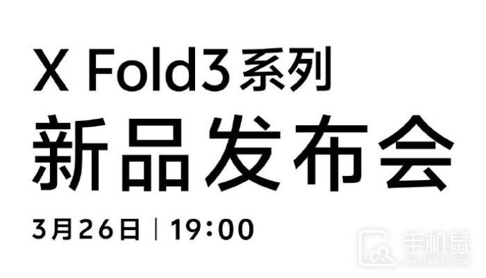 vivo X Fold3系列正式官宣！将于3月26日召开新品发布会