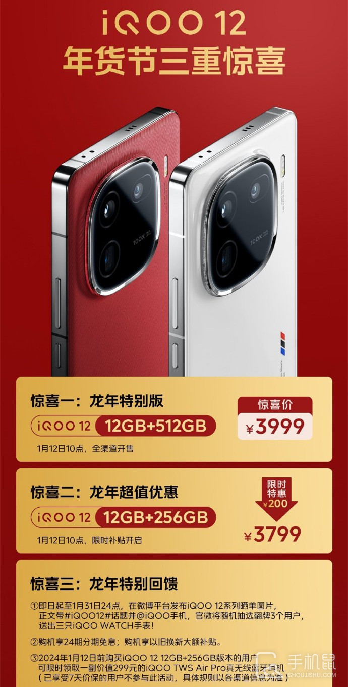 iQOO 12推出龙年特别版，12GB+512GB售价3999元