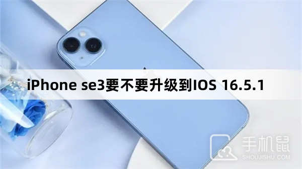 iPhone se3要不要升级到IOS 16.5.1