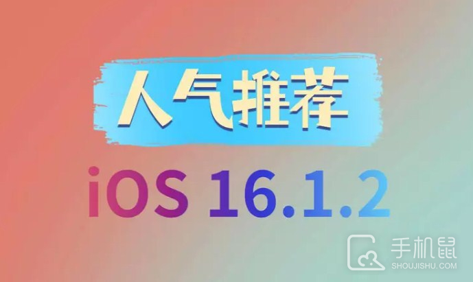 iOS16.1.2正式版更新之后还能降级吗
