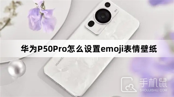 华为P50Pro怎么设置emoji表情壁纸