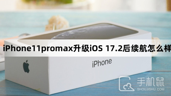 iPhone11promax升级iOS 17.2后续航怎么样