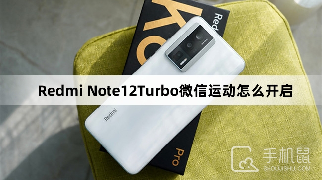 Redmi Note12Turbo微信运动怎么开启