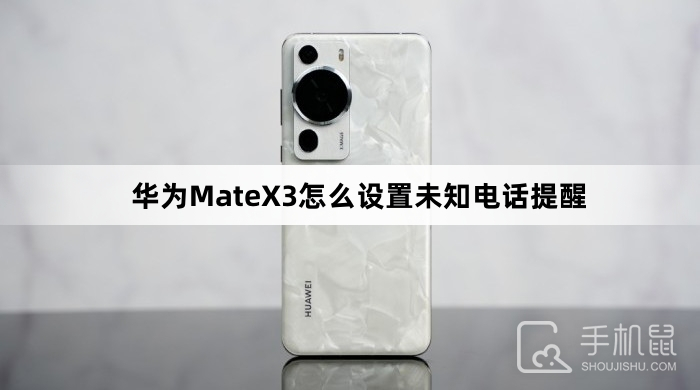 华为MateX3怎么设置未知电话提醒