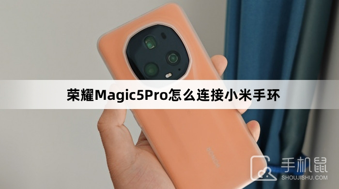 荣耀Magic5Pro怎么连接小米手环