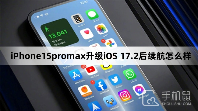 iPhone15promax升级iOS 17.2后续航怎么样