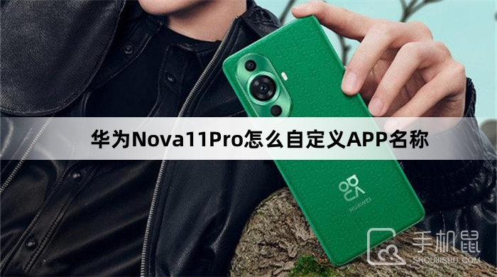 华为Nova11Pro怎么自定义APP名称