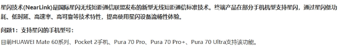 华为Pura70 Pro支持星闪连接吗？