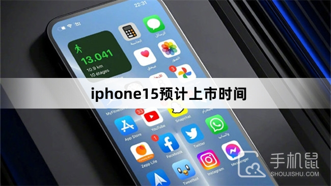iphone15预计上市时间