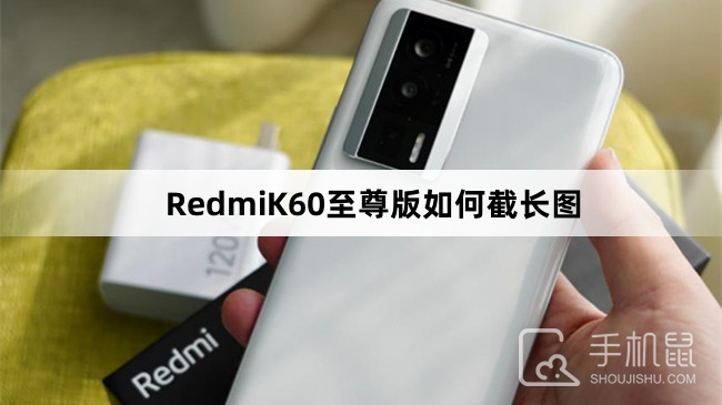 RedmiK60至尊版如何截长图