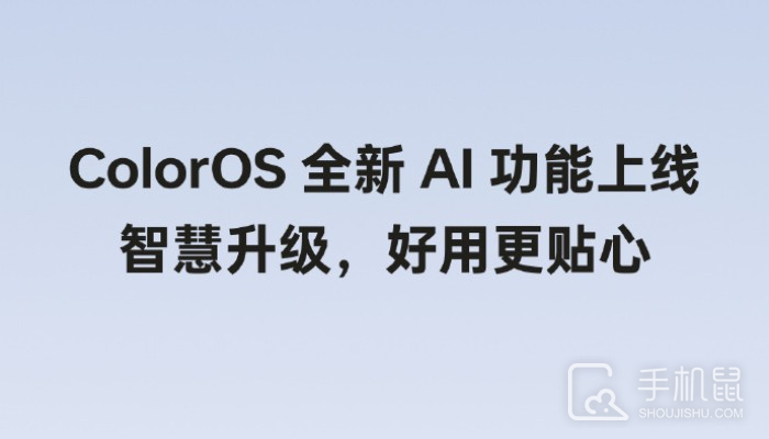 ColorOS全新AI功能上线 多款热门机型可以更新