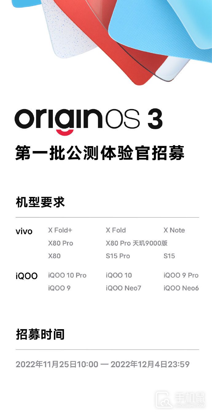 OriginOS 3 第1批公测招募正式开启，14款机型名单公布