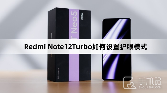 Redmi Note12Turbo如何设置护眼模式