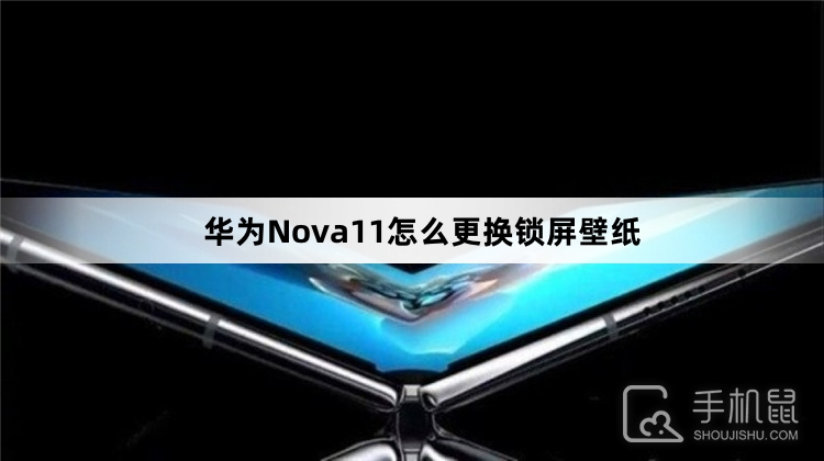 华为Nova11怎么更换锁屏壁纸
