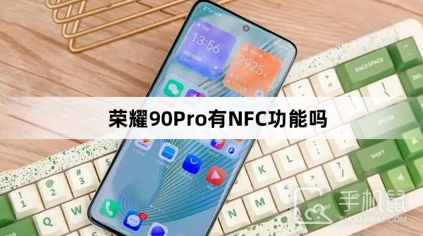 荣耀90Pro有NFC功能吗